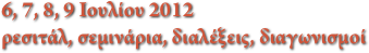 6, 7, 8, 9 Ιουλίου 2012
ρεσιτάλ, σεμινάρια, διαλέξεις, διαγωνισμοί